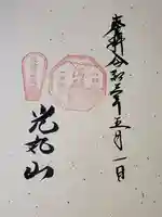 光丸山 法輪寺の御朱印