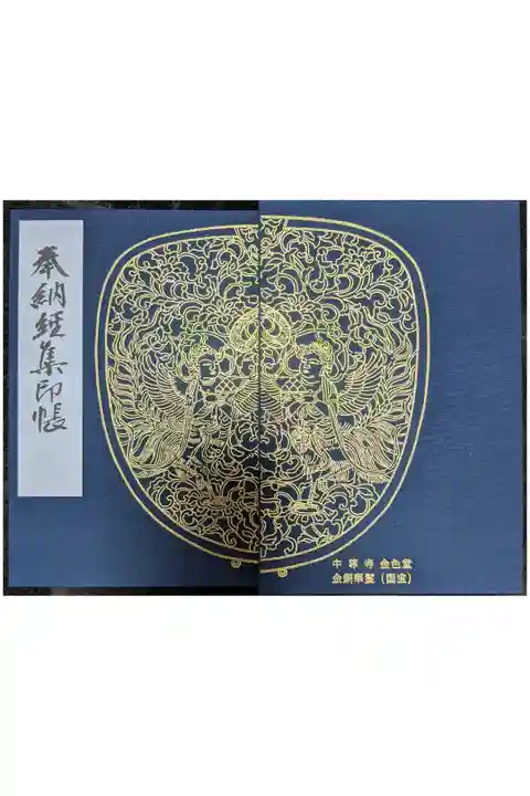 中尊寺金色堂御朱印帳