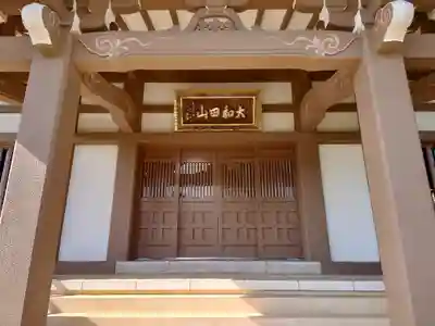 大聖院の本殿・本堂