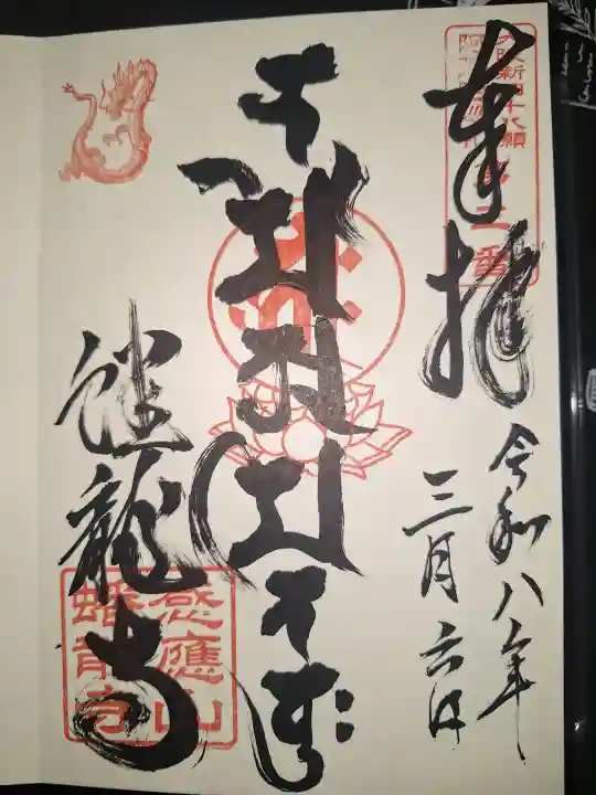 蟠龍寺の御朱印
