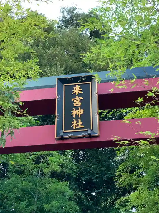 來宮神社のその他建物