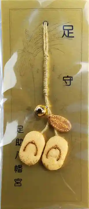 足助八幡宮のお守り