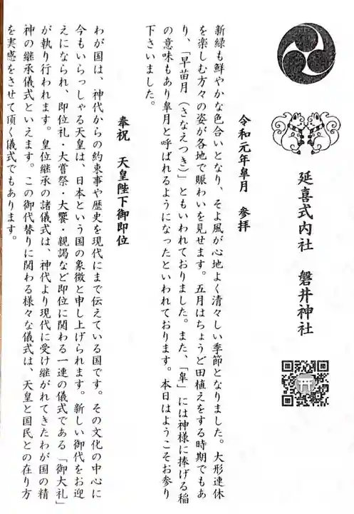 磐井神社の授与品その他