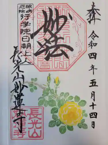 妙蓮寺の御朱印