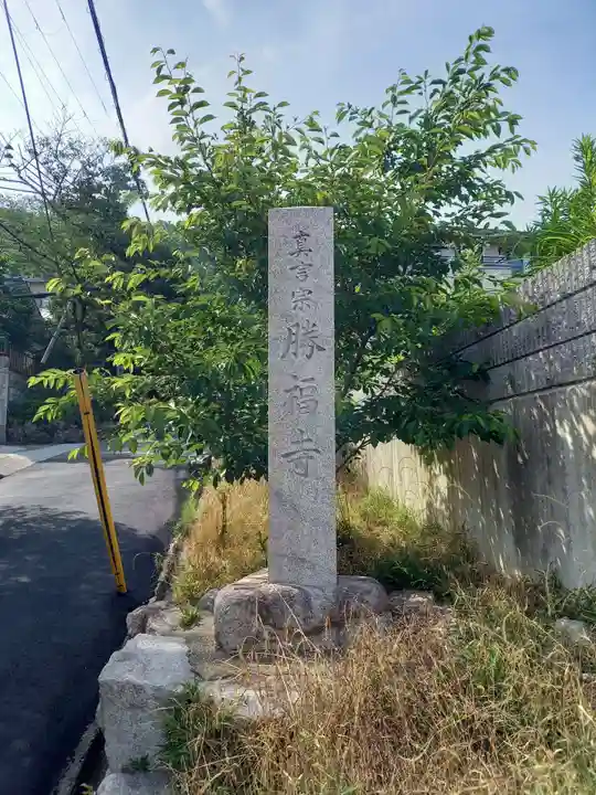 勝福寺のその他建物