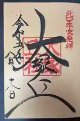 北口本宮冨士浅間神社の御朱印