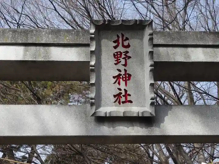 北野神社のその他建物
