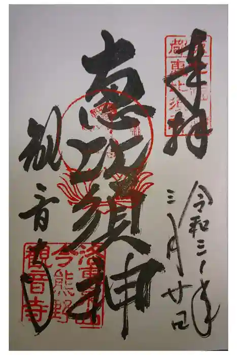 今熊野観音寺の御朱印