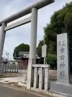 下総野田愛宕神社(千葉県)