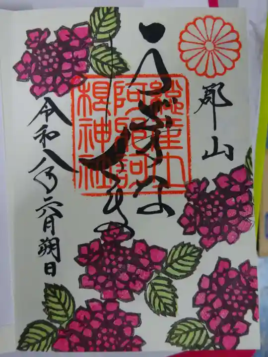 阿邪訶根神社の御朱印