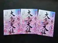 和泉國一之宮 大鳥大社の御朱印