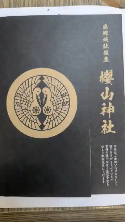 櫻山神社の{uncategorized: "未分類", other: "その他", undefined: "問題あり", building: "その他建物", grave: "お墓", sacred_gate: "鳥居", guardian: "狛犬", statue: "像", buddha: "仏像", history: "歴史", nature: "自然", garden: "庭園", animal: "動物", pagoda: "塔", temizu: "手水舎", mountain_gate: "山門・神門", sanctuary: "本殿・本堂", subordinate: "末社・摂社", art: "芸術", scenery: "景色", jizo: "地蔵", ema: "絵馬", goshuin: "御朱印", omikuji: "おみくじ", items: "授与品その他", amulet: "お守り", goshuincho: "御朱印帳", eats: "食事", festival: "お祭り", votive_dance: "神楽", shichigosan: "七五三参", wedding: "結婚式", experience: "体験その他", initially: "初詣", around: "周辺", anti_infection: "感染症対策"}