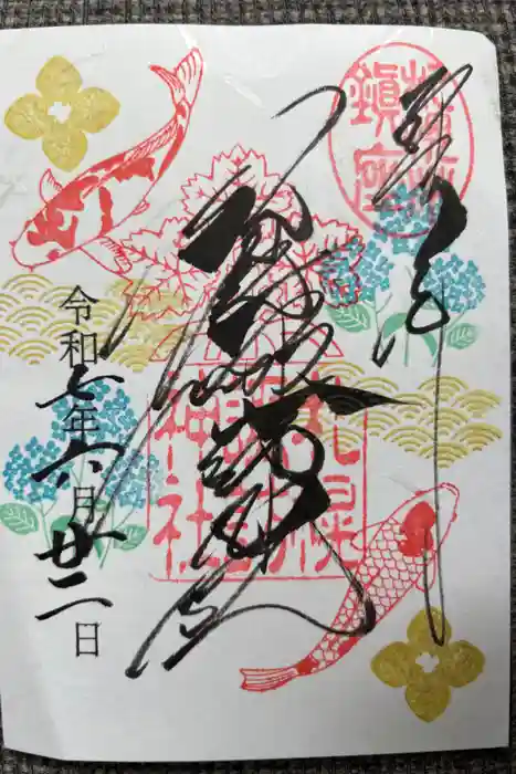 札幌諏訪神社の御朱印