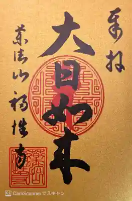 福性寺の御朱印