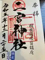 二宮神社(神奈川県)