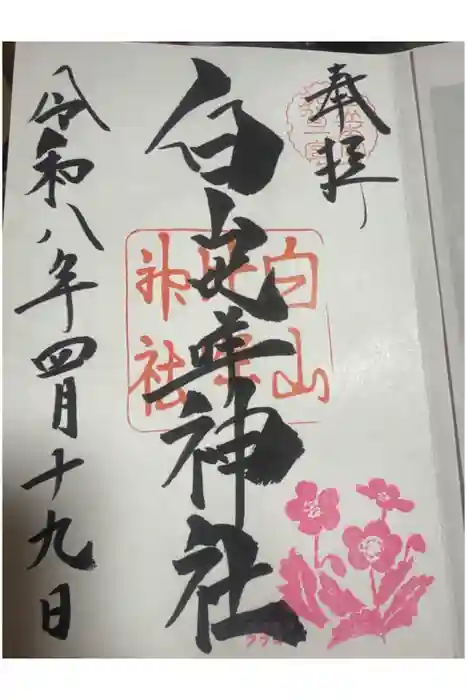 白山比咩神社の御朱印