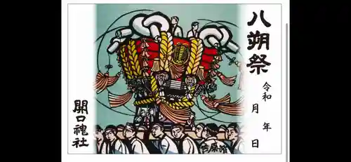 開口神社の御朱印