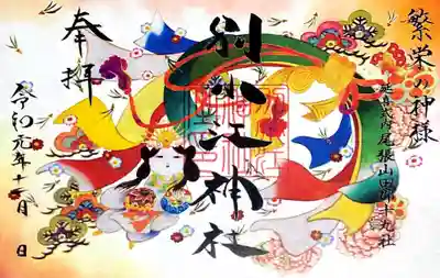 御朱印　神功皇后