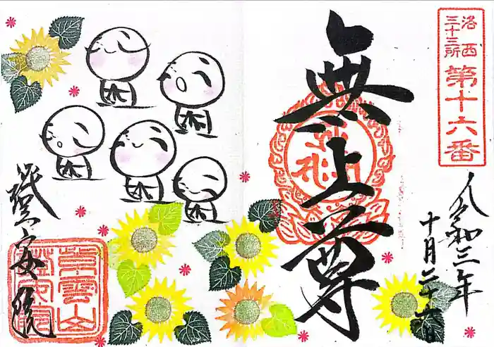 證安院の御朱印