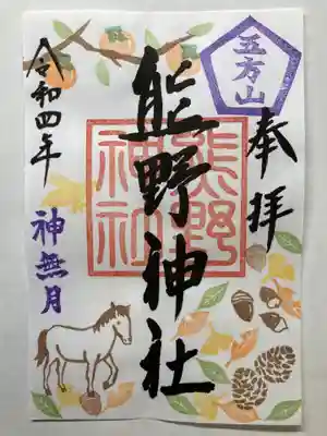 五方山熊野神社(東京都)