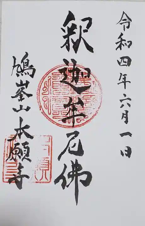 本願寺の御朱印