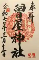 曾屋神社の御朱印