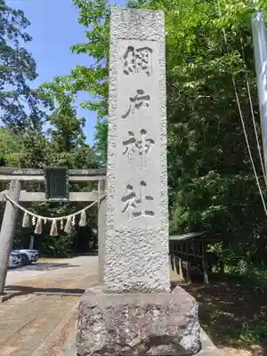 網戸神社(栃木県)