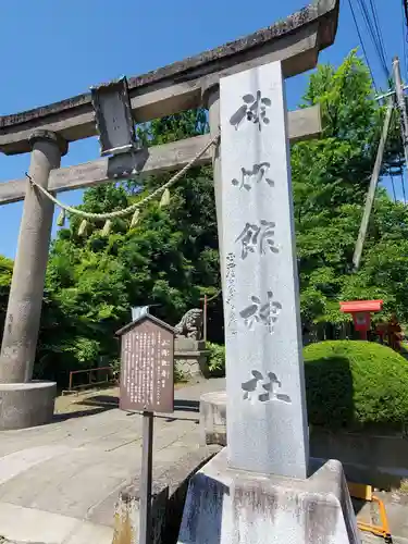 神炊館神社 ⁂奥州須賀川総鎮守⁂(福島県)