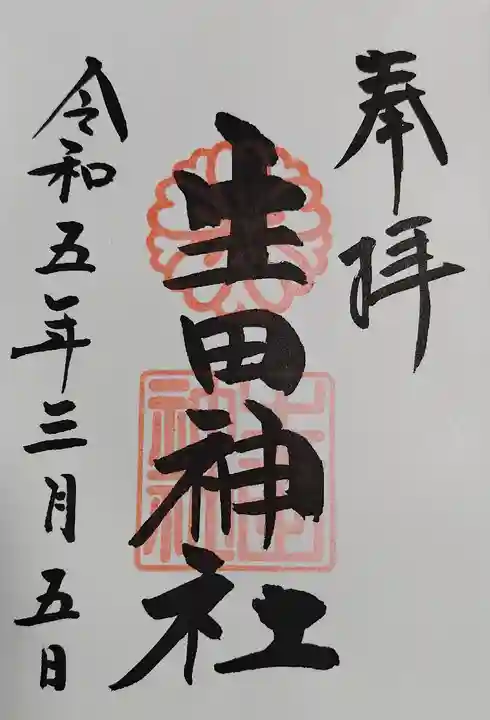 生田神社(兵庫県)