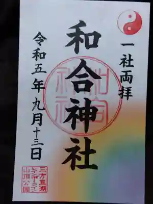 和合神社(福井県)