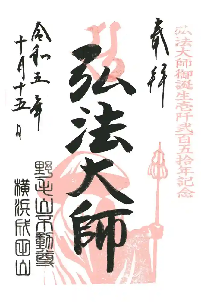 成田山横浜別院延命院の御朱印