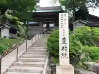 豊財院の山門・神門