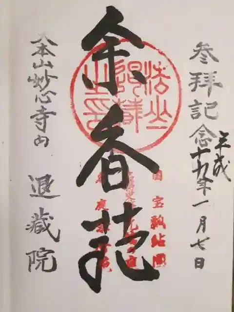 退蔵院の御朱印