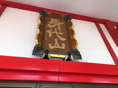 身代り不動尊　大明王院　川崎別格本山のその他建物