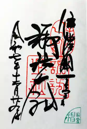 諏訪大社上社前宮の御朱印
