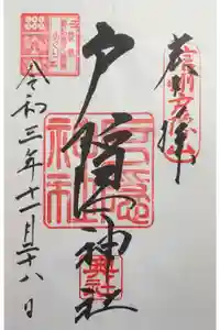 戸隠神社奥社の御朱印