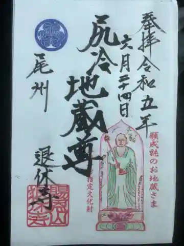 尻冷し地蔵の御朱印
