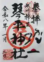 武州柿生琴平神社(神奈川県)