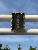 志撫子神社のその他建物