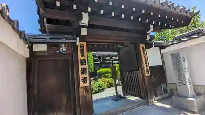 日體寺(京都府)