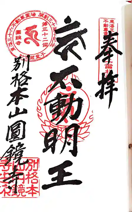 圓鏡寺の御朱印