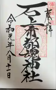 石上布都魂神社の御朱印