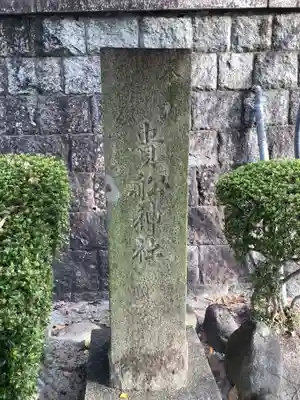 貴船社(一社3)のその他建物