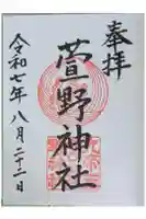 九帝王宮 萱野神社の御朱印