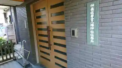 神楽坂若宮八幡神社のその他建物