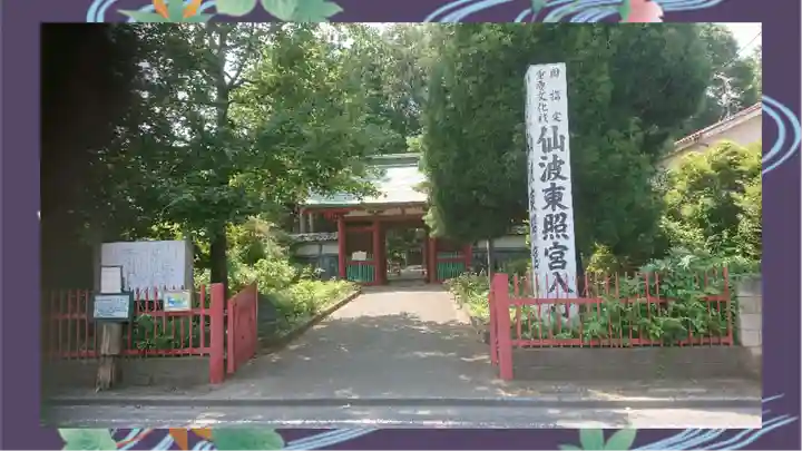 仙波東照宮(埼玉県)