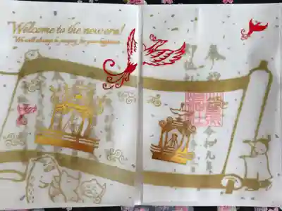 10月 即位礼奉祝 限定御朱印