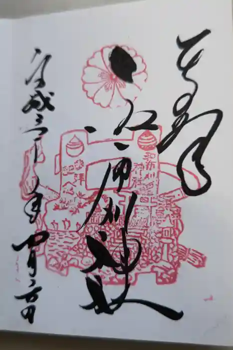 和布刈神社の御朱印