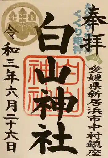 白山神社の御朱印 2021年06月