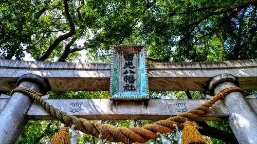 田光八幡社の鳥居